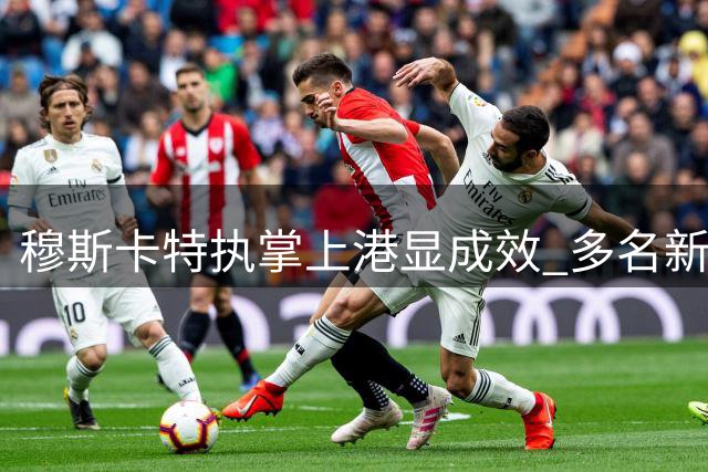 穆斯卡特执掌上港显成效 多名新秀崭露锋芒